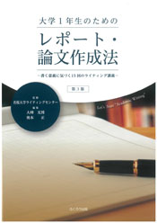 大学１年生のためのレポート・論文作成法 第3版