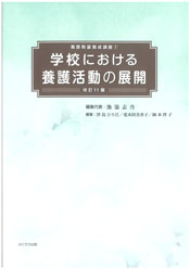 学校における養護活動の展開