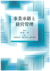 事業承継と経営管理