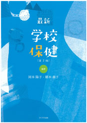 最新　学校保健