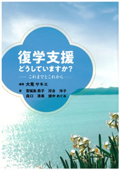 復学支援 どうしていますか？
