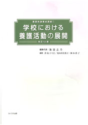 学校における養護活動の展開　改訂12版