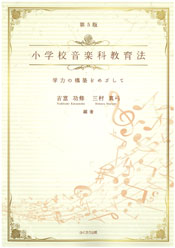 第5版 小学校音楽科教育法