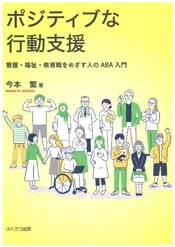 ポジティブな行動支援