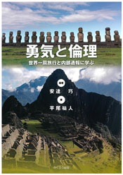 勇気と倫理