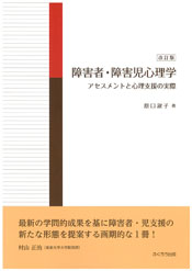 障害者・障害児心理学