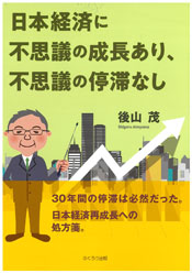 日本経済に不思議の成長あり、不思議の停滞なし