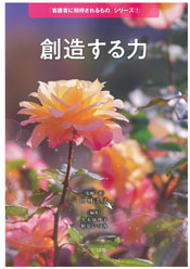 創造する力