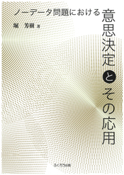 ノーデータ問題における意思決定とその応用