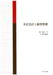 不正会計と経営管理