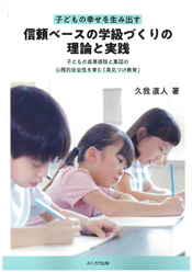 信頼ベースの学級づくりの理論と実践