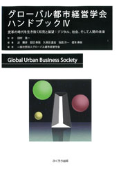 グローバル都市経営学会ハンドブックⅣ