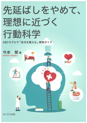 先延ばしをやめて、理想に近づく行動科学