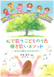 心で歌うこどものうた 弾き歌いメソッド