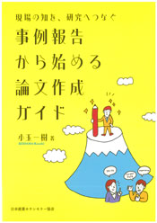 事例報告から始める論文作成ガイド