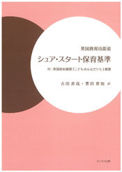 シュア・スタート保育基準
