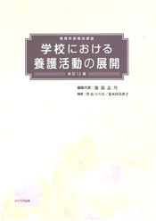 学校における養護活動の展開