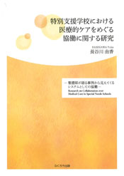 特別支援学校における医療的ケアをめぐる協働に関する研究