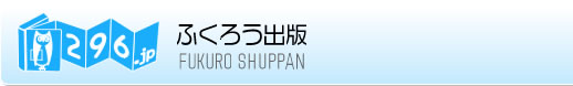 ふくろう出版