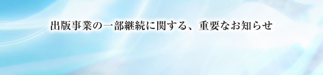 ふくろう出版より皆様へ、重要なお知らせ