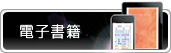 電子書籍