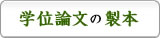 学位論文の製本