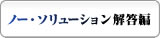 ノー・ソリューション解答編