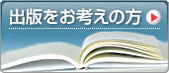 出版をお考えの方