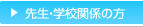 先生・学校関係の方