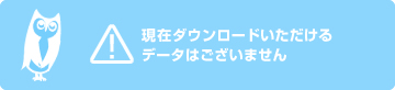 現在ダウンロードいただけるデータはございません