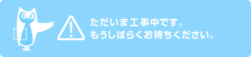 現在工事中です。もうしばらくお待ちください