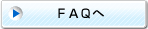FAQへ