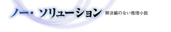 ノー・ソリューション　解決編のない推理小説