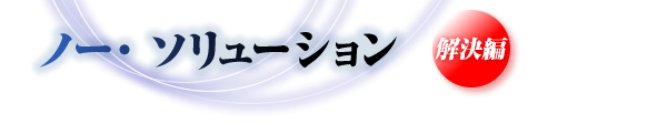 ノー・ソリューション　解決編のない推理小説