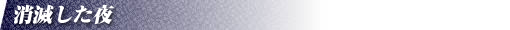 消滅した夜