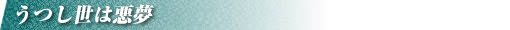 うつし世は悪夢