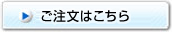 ご注文はこちら