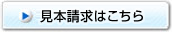 見本請求はこちら