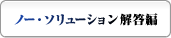 ノー・ソリューション解答編